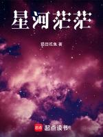 星河茫茫是什么意思