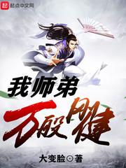 我师弟实在太慎重