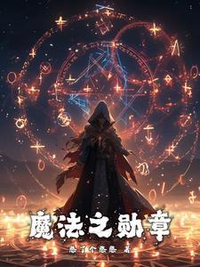 徽章魔法