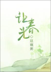 让春光  这碗粥