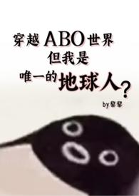 abo穿越星际