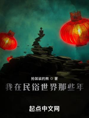 我在民俗世界那些年TXT棉花糖