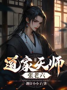 紫袍天师当老六