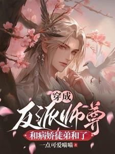 穿成反派师尊宠徒弟