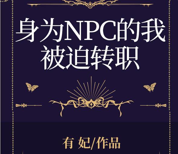 身为NPC的我被迫转职全息免费