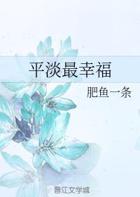 平淡最幸福经典句子