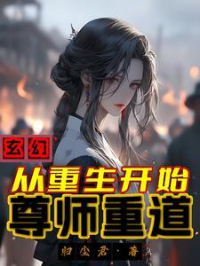 重生修仙之师尊我们来双修吧