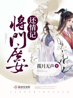 将门庶女 桑玥