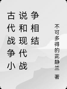 古代战争的