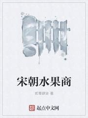 宋朝果子什么意思