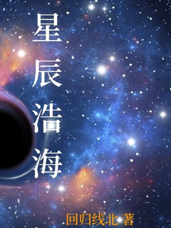 浩海星辰 成语