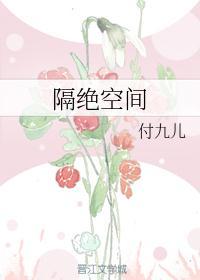 空间的隔绝漫画哪里看