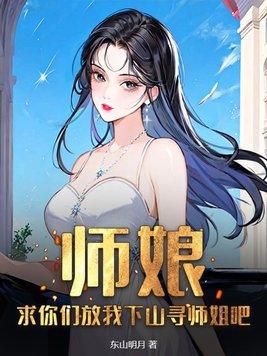 师娘求放过全文免费