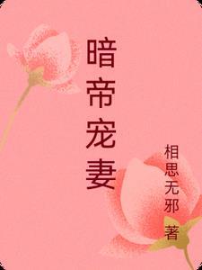 暗帝宠妻若水清苑