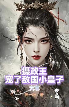 女尊男主是摄政王