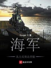 海军从士兵突击开始最新章节目录