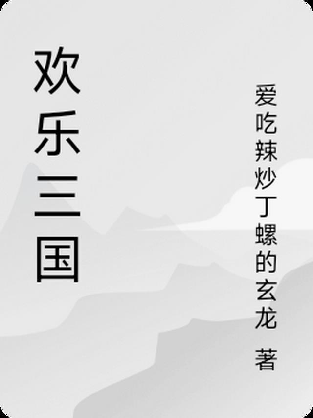 欢乐三国杀界徐盛