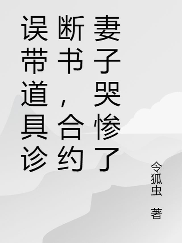 合约妻子哭惨了抖音