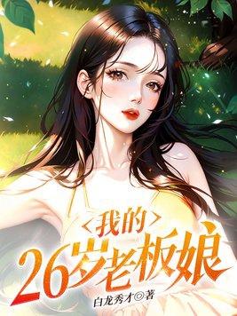 网络我的26岁女领导