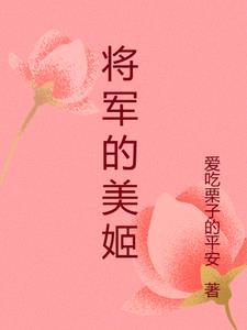 将军的娇美人