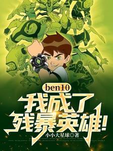 ben10我