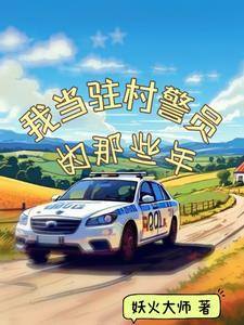 驻村警察