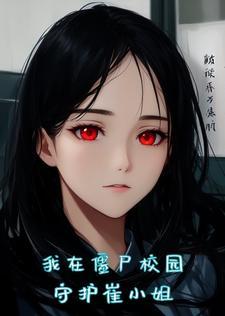 女友变成丧尸漫画