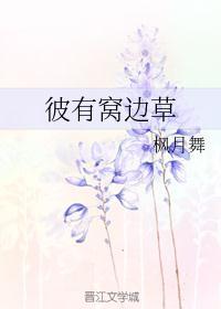 窝边草反义词