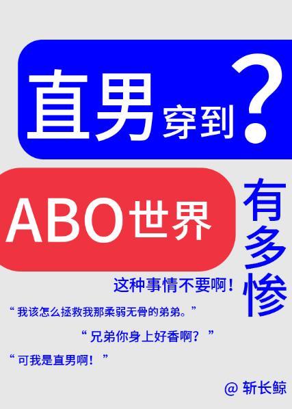 论直男穿越到ABO世界有多惨?TXT