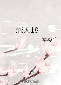 恋人18岁生日红包多少