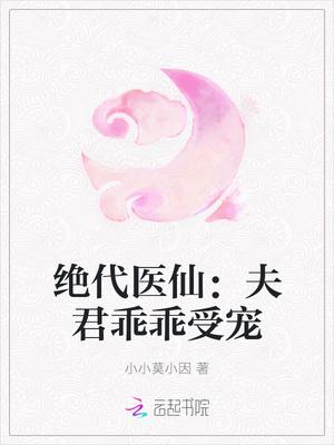 绝宠夫君全文阅读