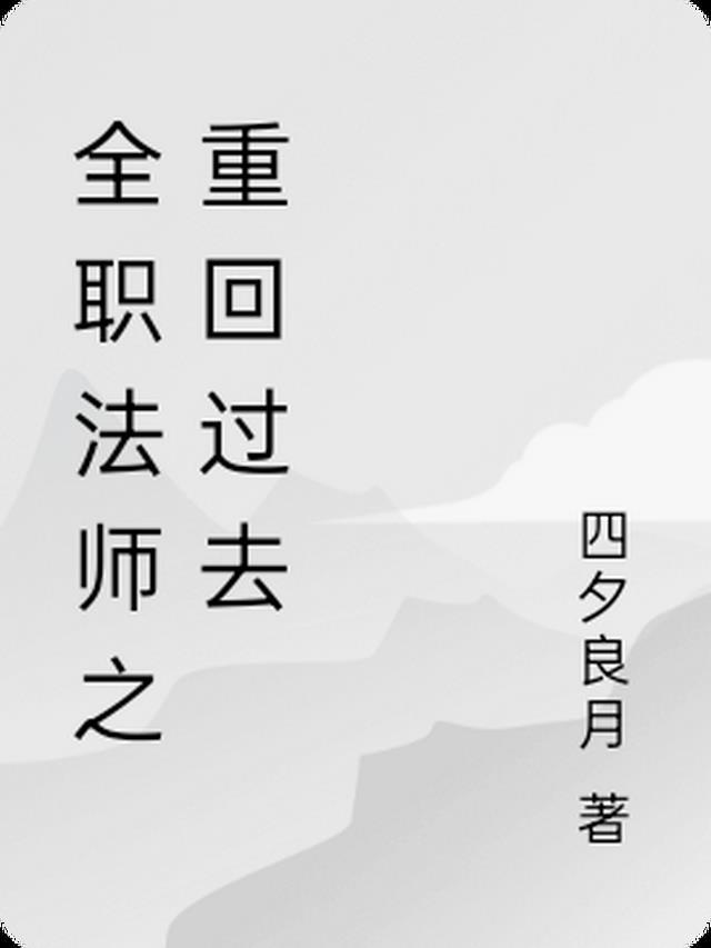 全职法师之回归