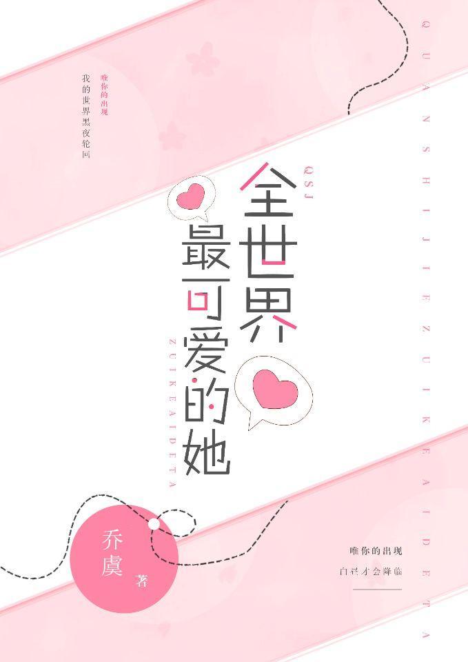 全世界最可爱的女孩是什么歌