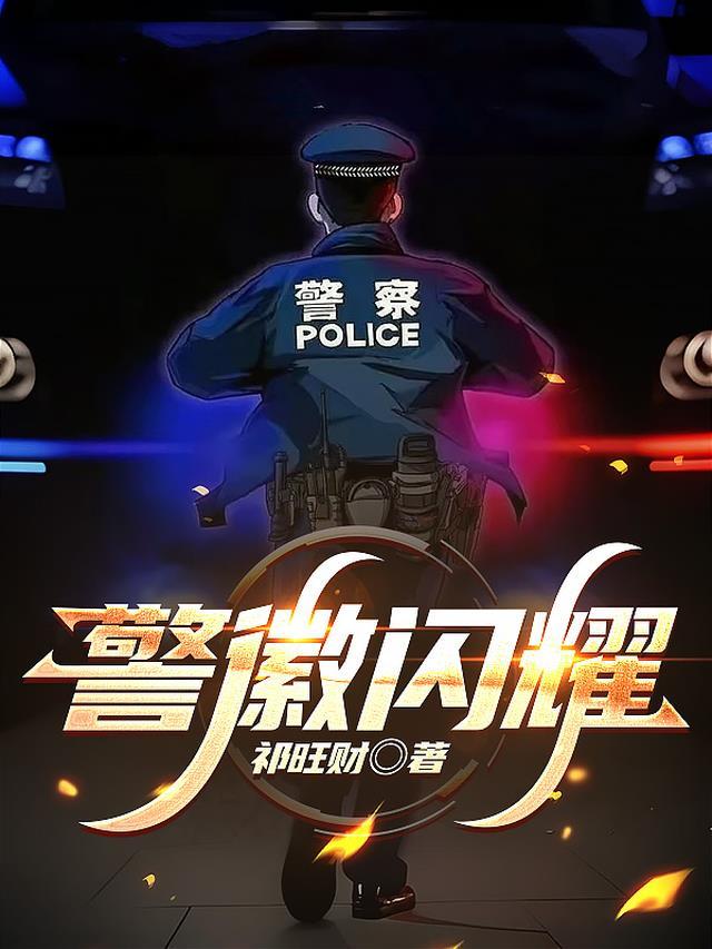 闪亮的警徽