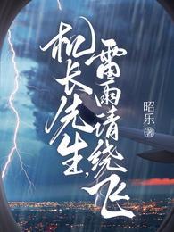 雷雨请绕飞短剧什么时候上