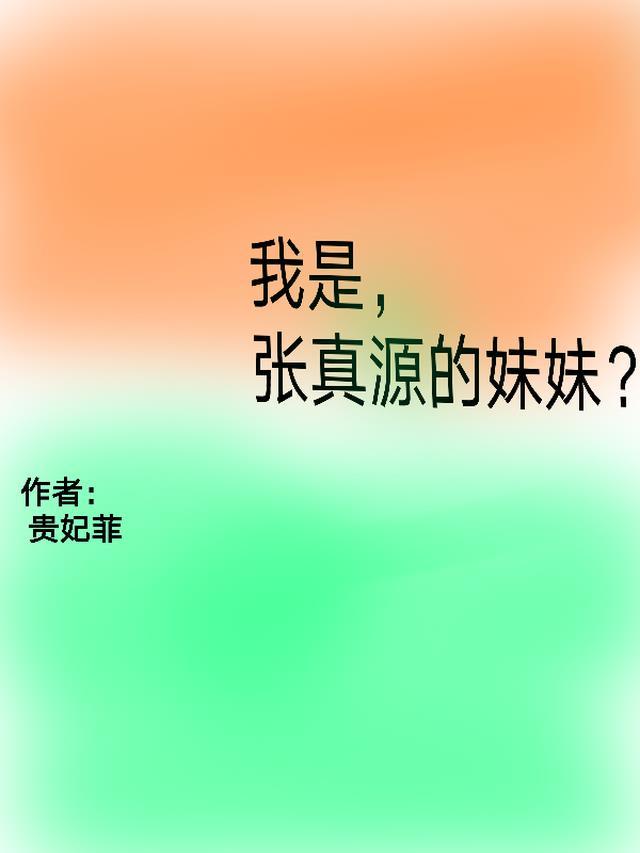 张真源妹妹生理期肚子疼文