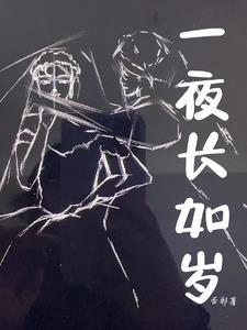 一夜长如岁是什么意思