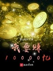 我要挣100万