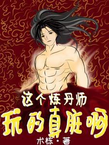 炼丹师的现代生活日常