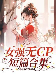 女强无cp