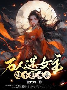 女尊欺负