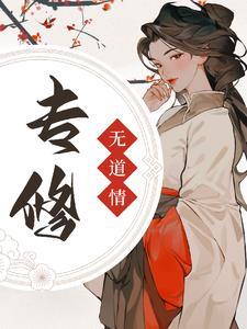 专修无情道后师兄