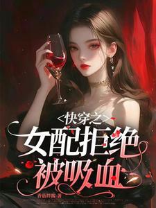 快穿之女配拒绝被炮灰txt微盘