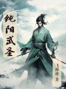 纯阳武神新笔下文学