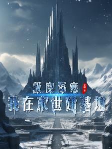 极度深寒deepfreeze1.0攻略