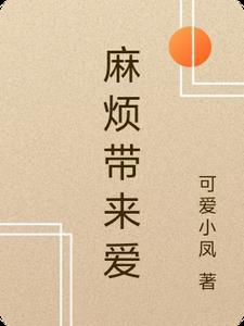 给老师带来麻烦