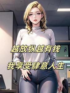 越放纵越有钱我享受肆意人生TXT