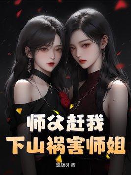 师傅赶我下山找5个师姐