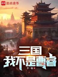 三国我不是曹睿笔趣阁在线阅读