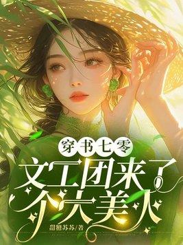 穿书七零文工团来了个大美人书包